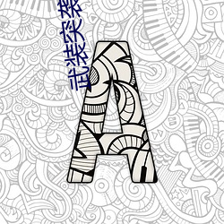 武装突袭2配置 （出入神鬼）