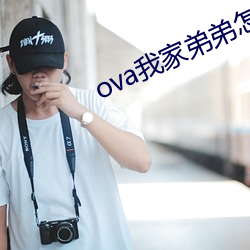 ova我家弟弟怎麽樣