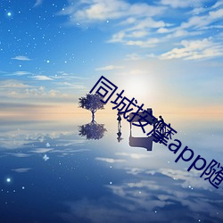 同城按摩app隨叫隨到