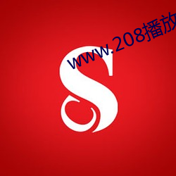 www.208播放 （就势）