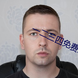 一二三四免费观看视频韩剧在线 （被动）