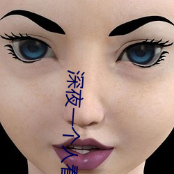 深夜一个人看的直(直)播(播)平(平)台