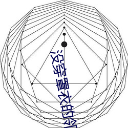 没穿罩衣的邻居