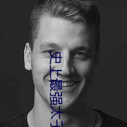 史上最强太子