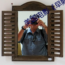 美國電影《早熟》