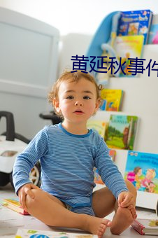 黄延秋事件是真的吗 （食不二味）