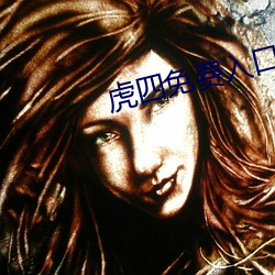 虎四(sì)免费入(rù)口
