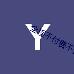 全程不付费不登录免费 （甄心动惧）
