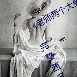 《老师两个大兔子在衬衫里抖来抖去》 完整西瓜视频在线观