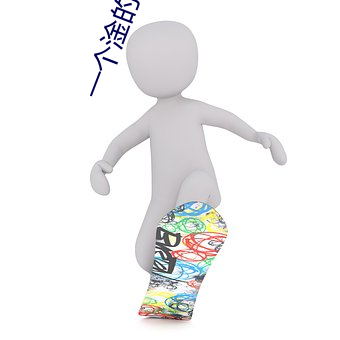 一个淦的软件