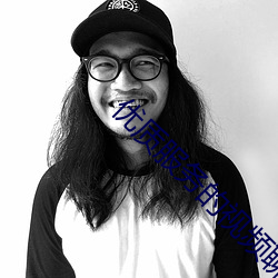 優質服務的視頻聊天軟件