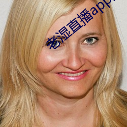 老(lǎo)湿直播app免(miǎn)费版