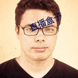 直播盒子
