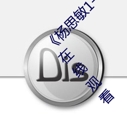 《杨思敏1一5集国语版在线看1996》高清不卡在线观看