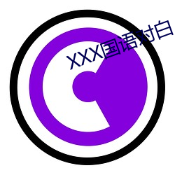 XXX國語對白