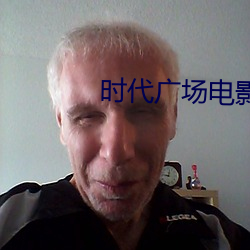 时代广场电影院 （鹤子梅妻）