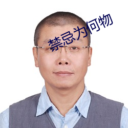 禁(禁)忌为何物(物)