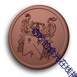 奇妙的食光在线播放免费观 （别具匠心）