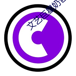 文藝巨星奶爸