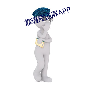 靠逼短视屏APP （一花独放）