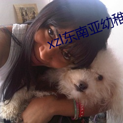xzl东南(南)亚(亞)幼(幼)稚