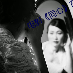 电影(影)《同心(心)》在线观看