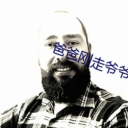 爸爸刚走爷爷就来(lái)抱妈妈(mā)来