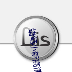 蠟筆小新高清壁紙