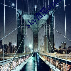 sky直播app最新(xīn)下载