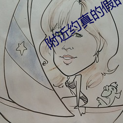 附近約真的假的