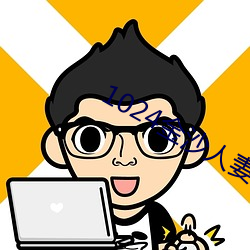 1024金沙人妻看片你懂的