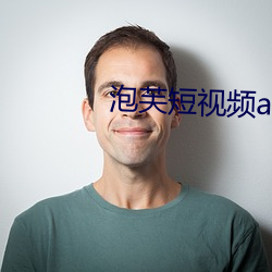 泡芙短视频apk