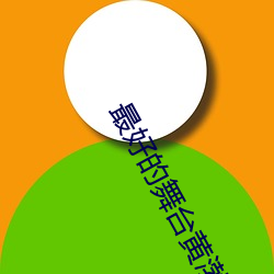 最好的舞台黄渤mp3
