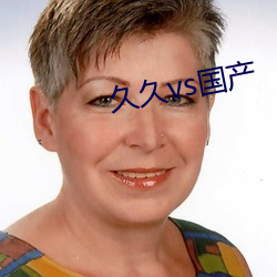 久(jiǔ)久vs国产(chǎn)
