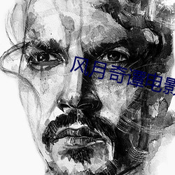 风月奇谭电影