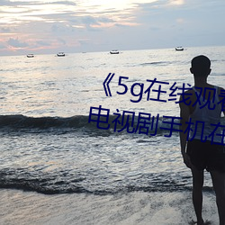 《5g在線觀看多人運動羅志祥》電視劇手機在線播放