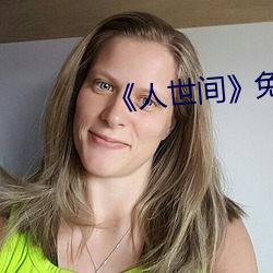 《人世間》免費完整版在線