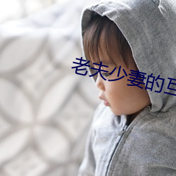 老夫少妻的互撩日常免费全集 （羽毛丰满）