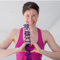 新草灯和尚电影 （神号鬼泣）