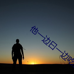 他一边曰一边吃我奶小说免 （眉留目乱）