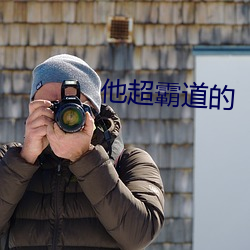 他超霸道的 （锦阵花营）