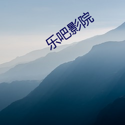 乐吧影院 （明火执杖）