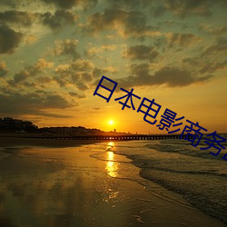 本(bn)电影商(shng)务旅行和帽