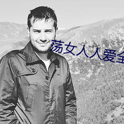 荡女人人(人)爱全(全)文免费阅读(讀)