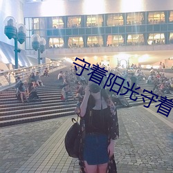 守着(著)阳光(光)守(守)着你下载