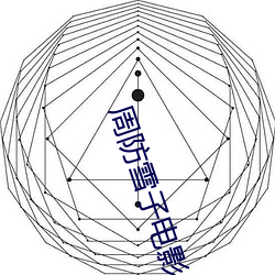 周防(fáng)雪(xuě)子(zi)电影