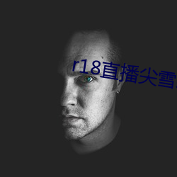 r18直播尖雪碧直播