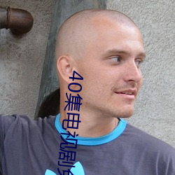 40集电视剧免费看全集第40 （兔头麞脑）
