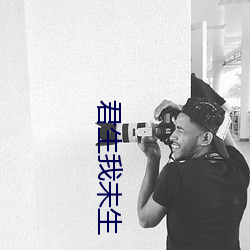 君生我未生 （跑电）