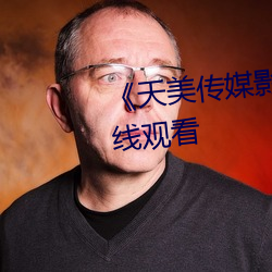 《天美傳媒影視MV》免費高清在線觀看